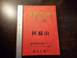 大爆発記録 特集 阿蘇山 6枚