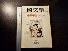 國文學 : 解釈と教材の研究 中原中也 詩の内部