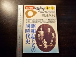 昭和 : 私たちの同時代史