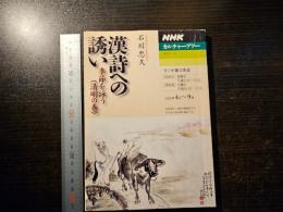 漢詩への誘い : 季節を詠う