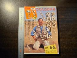 NHK 知るを楽しむ この人この世界 夢枕獏の奇想化列伝