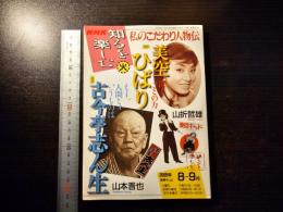 NHK 知るを楽しむ 私のこだわり人物伝 美空ひばり : 山折哲雄 - 古今亭志ん生 : 山本晋也