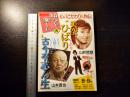NHK 知るを楽しむ 私のこだわり人物伝 美空ひばり : 山折哲雄 - 古今亭志ん生 : 山本晋也
