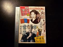 NHK 知るを楽しむ 私のこだわり人物伝 向田邦子 : 太田光 - 市川雷蔵 : 村松友視