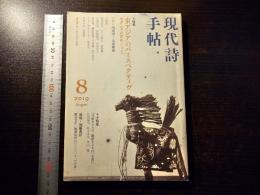 現代詩手帖 東アジアのパースペクティヴ モダニズムをめぐって