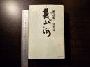 幾山河 : 瀬島竜三回想録