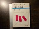 アインシュタインの相対性理論