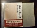 歌舞伎の歴史 : 新しい視点と展望