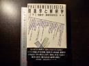 現象学と解釈学