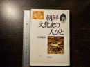 朝鮮文化史の人びと