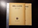 挑発としての文学史