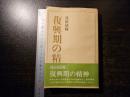 復興期の精神
