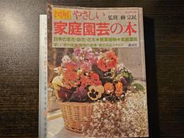 図解 やさしい家庭園芸の本