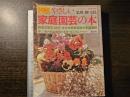 図解 やさしい家庭園芸の本