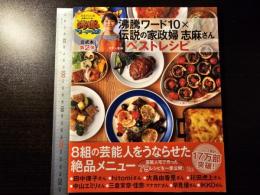 伝説の家政婦 志麻さん ベストレシピ