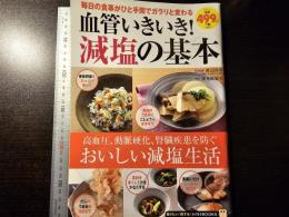 血管いきいき！ 減塩の基本