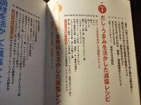 血管いきいき！ 減塩の基本