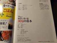 血管いきいき！ 減塩の基本