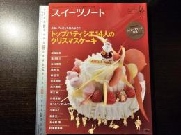 スイーツノート : クリスマスケーキ特集「スイーツのメイキングマガジン」トップパティシエが魅せるスイーツの世界 