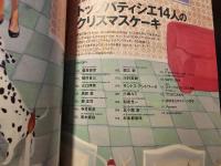 スイーツノート : クリスマスケーキ特集「スイーツのメイキングマガジン」トップパティシエが魅せるスイーツの世界 