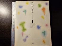 いきいきいけばな