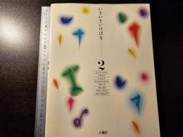 いきいきいけばな