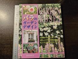 バラのガーデンデザイン