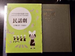 クラス全員が出演できる民話劇
