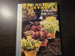 農薬・化学肥料を使わないオーガニックな野菜づくり