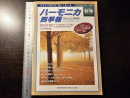 ハーモニカ四季報 2000年秋号 アルハンブラの想い出