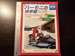 ハーモニカ四季報 2000年冬号 ニューミレニアムのクリスマス 趣味悠々