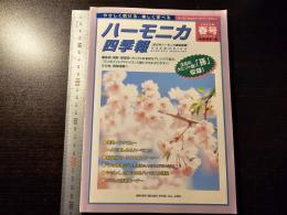ハーモニカ四季報 2000年春号 孫
