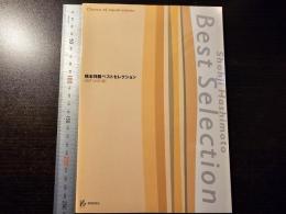 橋本祥路ベストセレクション