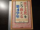 『国語教育』スペシャル版 漢字文化をこう教える第４学年