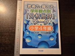 思考力を育てる学年観点別「分析批評」ワーク 小学4年編