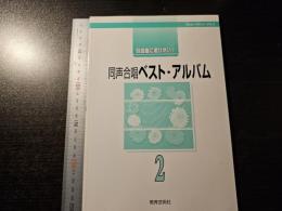 自由曲に選びたい！　同声合唱 ベスト・アルバム