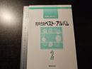 自由曲に選びたい！　同声合唱 ベスト・アルバム