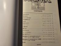 自由曲に選びたい！　同声合唱 ベスト・アルバム