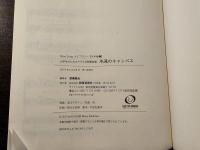 永遠のキャンバス