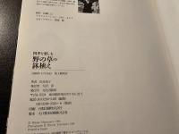 四季を楽しむ野の草の鉢植え