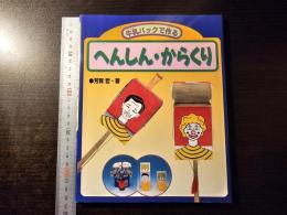 へんしん・からくり : 牛乳パックで作る