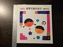 点字であそぼう : はじめてのボランティア