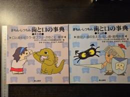 ぎもん・しつもん歯と口の事典  口と歯を知ろう・歯ブラシ・かむこと・雑学