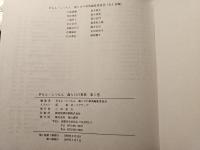 ぎもん・しつもん歯と口の事典  口と歯を知ろう・歯ブラシ・かむこと・雑学