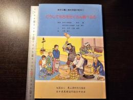 どうしてもちをたくさん食べるの