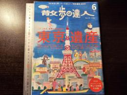 散歩の達人 2014年6月号 東京遺産