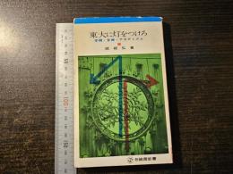 東大に灯をつけろ : 学閥・官僚・アカデミズム