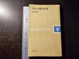 天台大師の生涯