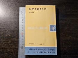 歴史を創るもの