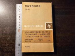 兵役拒否の思想